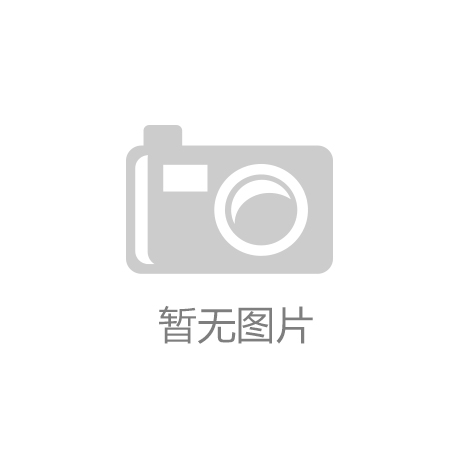 凯发k8娱乐官网app下载【私募调研记录】久期投资调研明月镜片、晨光生物