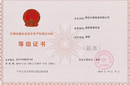 2014年12月，獲交通運輸企業安全生產化達標三級證書