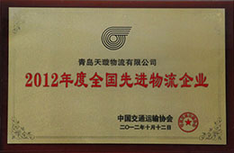 2012年12月，榮獲2012年度先進物流企業