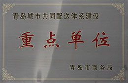 青島市商務局頒發“青島城市共同配送體系建設重點單位”